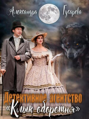 cover image of Детективное агентство «Клык оборотня»